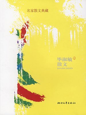cover image of 毕淑敏散文（Zhu Sumin Essays）